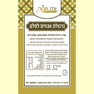 עידן-הפרי---גרנולה---אגוזים-לסלט