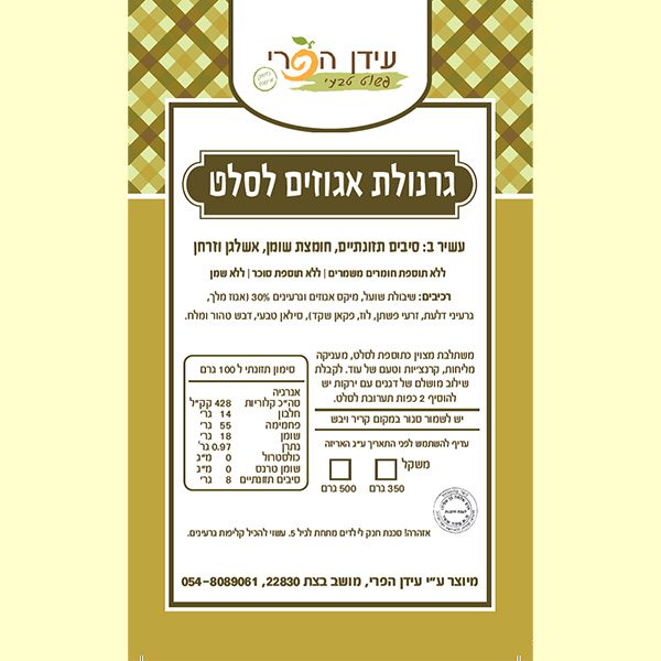 עידן-הפרי---גרנולה---אגוזים-לסלט