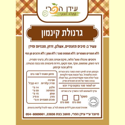 עידן-הפרי---גרנולה---גרנולת-קינמון