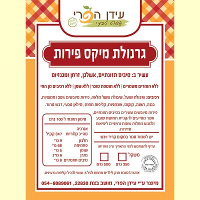 עידן-הפרי---גרנולה---מיקס-פירות